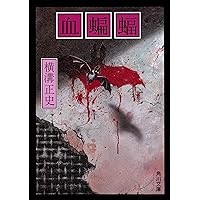 Amazon.co.jp: 空蝉処女 (角川文庫 緑 304-70) : 横溝 正史: 本